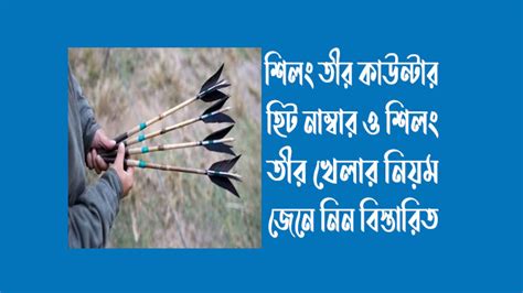 শিলং তীর রেজাল্ট নাইট ও হিট নাম্বার .